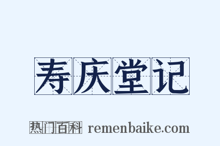 寿庆堂记是什么意思的图片